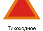Знак тихоходного средства - трактора66.рф в Екатеринбурге | Тракторные запчасти