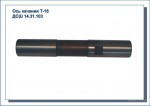 Ось Т-16 качания ДСШ14.31.103-1 - трактора66.рф в Екатеринбурге | Тракторные запчасти