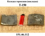 Колодка тормозная Т-150 (металл.) 151.46.112 - трактора66.рф в Екатеринбурге | Тракторные запчасти