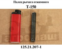 Палец Т-150 отжимного рычага 125.21.207-1 - трактора66.рф в Екатеринбурге | Тракторные запчасти