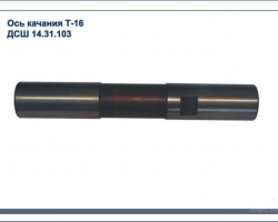 Ось Т-16 качания ДСШ14.31.103-1 - трактора66.рф в Екатеринбурге | Тракторные запчасти